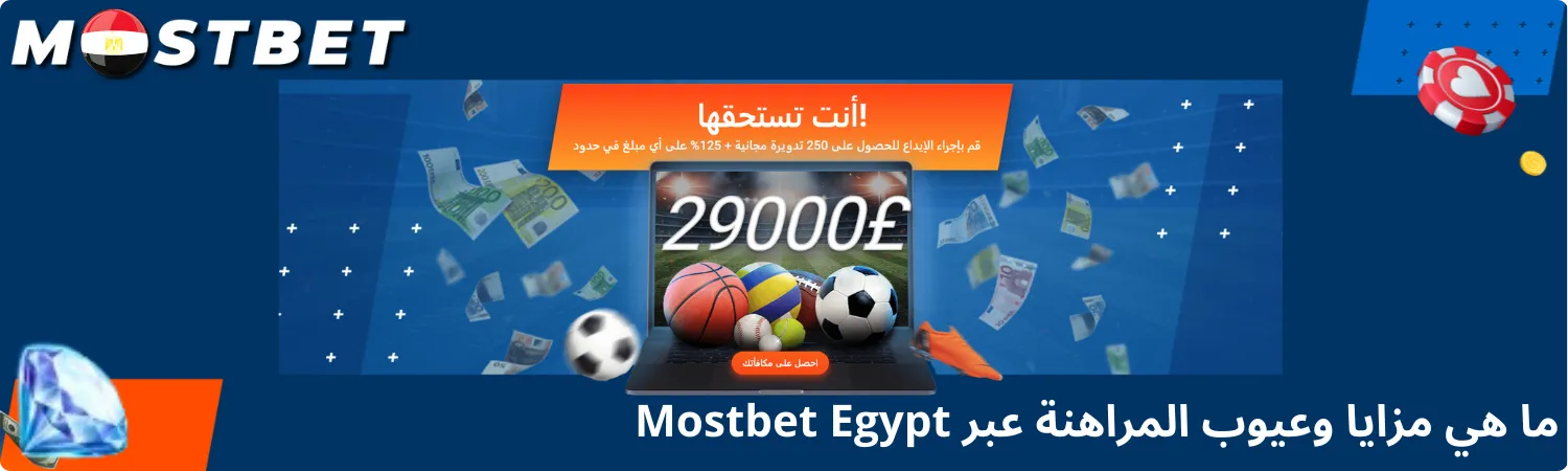 مزايا وعيوب المراهنة عبر