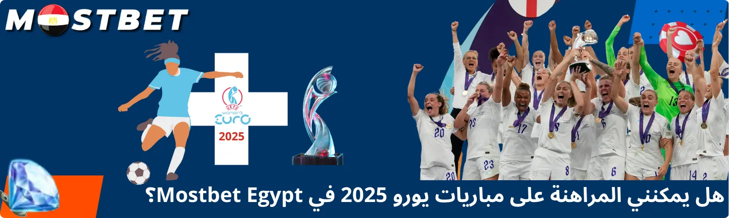 مباريات يورو 2025 في