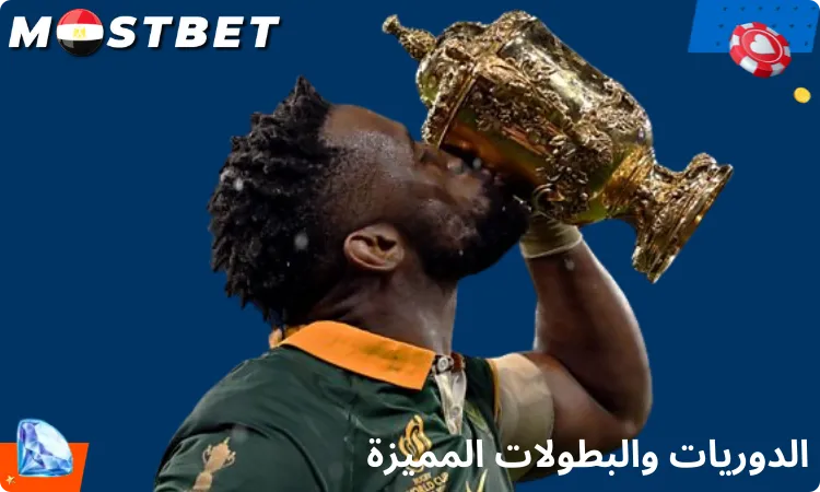 الدوريات والبطولات المميزة
