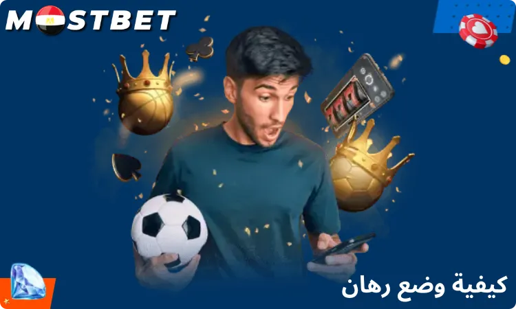 كيفية وضع رهان