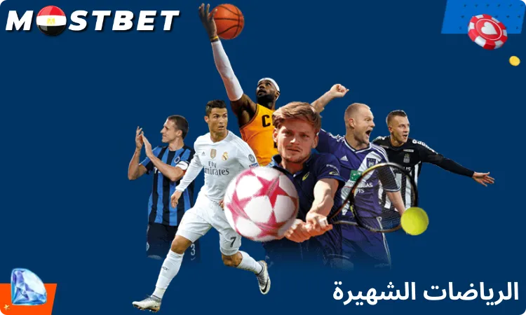 الرياضات الشهيرة