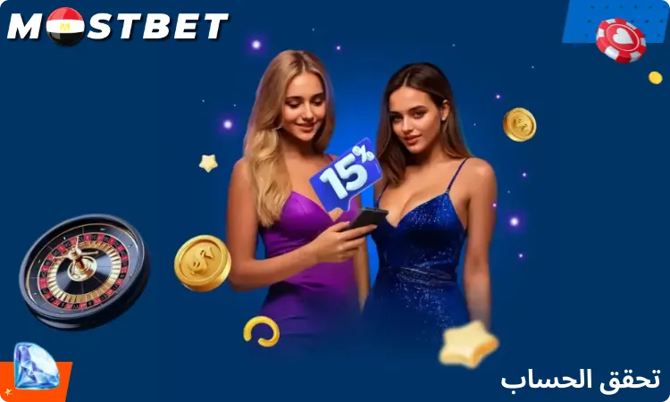 تحقق الحساب