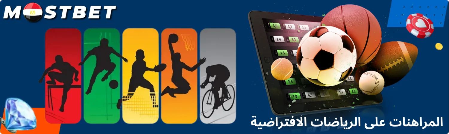 المراهنات على الرياضات الافتراضية